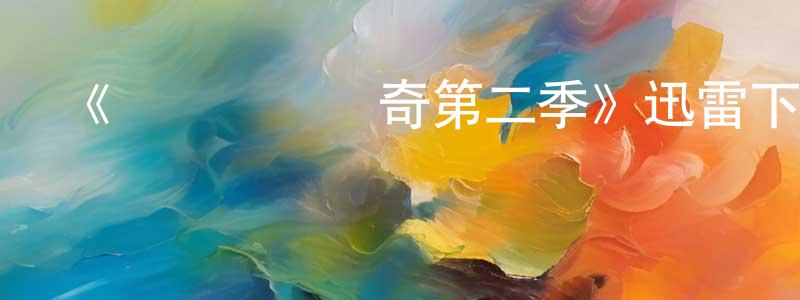 白長軍發布《內褲隊長傳奇第二季》迅雷下載/在線觀看-動漫卡通-美劇天堂
